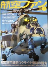 航空ファン　2022年5月号　第71巻第5号　通巻833号