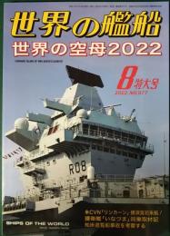 世界の艦船　2022年8月号　通巻977号