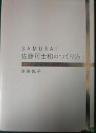 Samurai佐藤可士和のつくり方