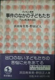 事件のなかの子どもたち : 「いじめ」を中心に