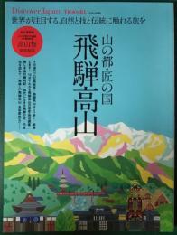 山の都・匠の国　飛騨高山