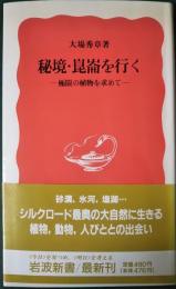 秘境・崑崙を行く : 極限の植物を求めて