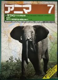 アニマ　1984年7月号　通巻137号