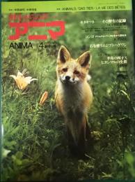 アニマ　1973年4月号　通巻1号　創刊号