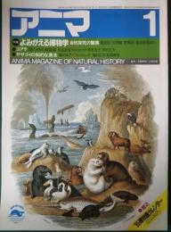 アニマ　1985年1月号　通巻143号