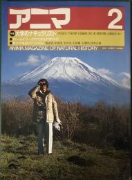 アニマ　1985年2月号　通巻144号