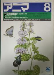 アニマ　1985年8月号　通巻150号