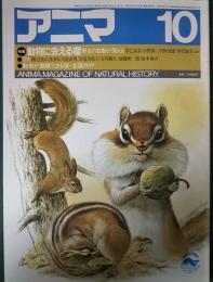 アニマ　1985年10月号　通巻152号