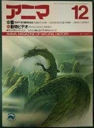 アニマ　1987年12月号　通巻183号