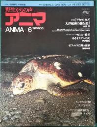 アニマ　1973年6月号　通巻3号