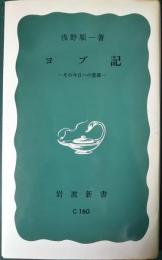 ヨブ記 : その今日への意義