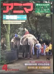 アニマ　1979年4月号　通巻73号