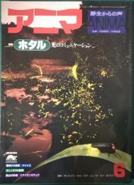 アニマ　1979年6月号　通巻75号