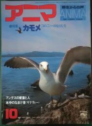 アニマ　1979年10月号　通巻79号