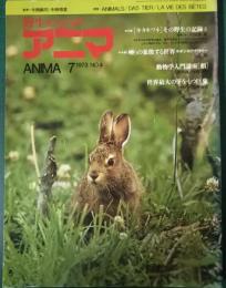 アニマ　1973年7月号　通巻4号