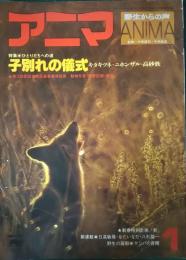 アニマ　1977年1月号　通巻46号