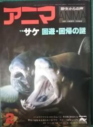 アニマ　1977年2月号　通巻47号