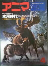 アニマ　1977年4月号　通巻49号