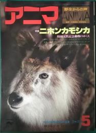 アニマ　1977年5月号　通巻50号