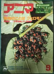 アニマ　1977年9月号　通巻54号