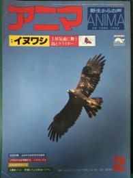 アニマ　1978年2月号　通巻59号