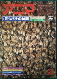 アニマ　1978年3月号　通巻60号