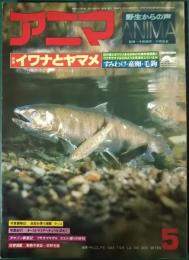 アニマ　1978年5月号　通巻62号