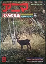 アニマ　1978年9月号　通巻66号
