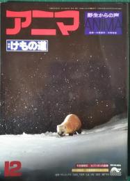 アニマ　1978年12月号　通巻69号