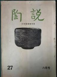 陶説　27　1955年6月号