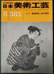 日本美術工芸　1970年8月号　通巻383号