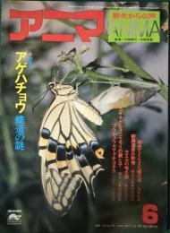 アニマ　1976年6月号　通巻39号