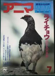 アニマ　1976年7月号　通巻40号