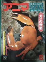 アニマ　1976年8月号　通巻41号