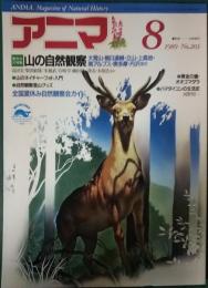 アニマ　1989年8月号　通巻203号