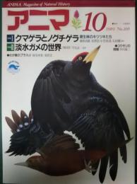 アニマ　1989年10月号　通巻205号