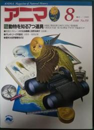 アニマ　1988年8月号　通巻191号