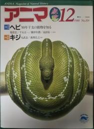 アニマ　1988年12月号　通巻195号