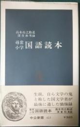 尋常小学国語読本