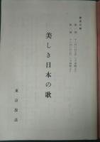 美しき日本の歌