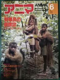 アニマ　1980年6月号　通巻87号