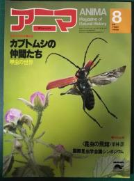 アニマ　1980年8月号　通巻89号