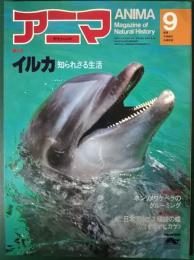 アニマ　1980年9月号　通巻90号