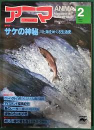 アニマ　1981年2月号　通巻95号