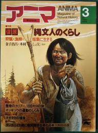 アニマ　1981年3月号　通巻96号