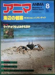 アニマ　1982年8月号　通巻114号