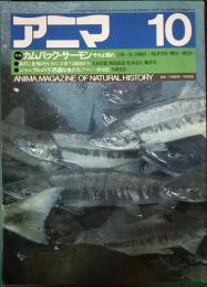 アニマ　1983年10月号　通巻128号