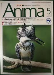 アニマ　1990年5月号　通巻212号