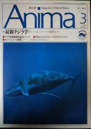 アニマ　1991年3月号　通巻222号