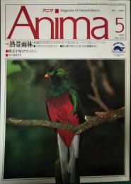 アニマ　1991年5月号　通巻224号